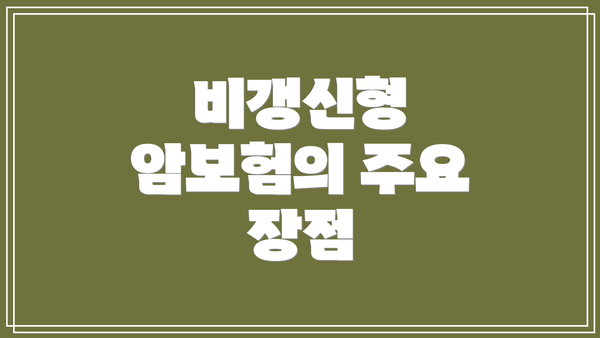 비갱신형 암보험의 주요 장점
