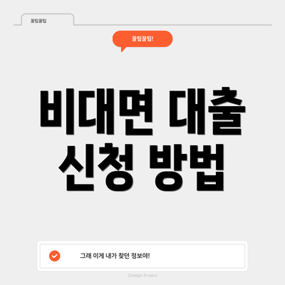 비대면 대출 신청 방법