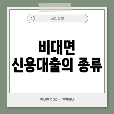 비대면 신용대출의 종류