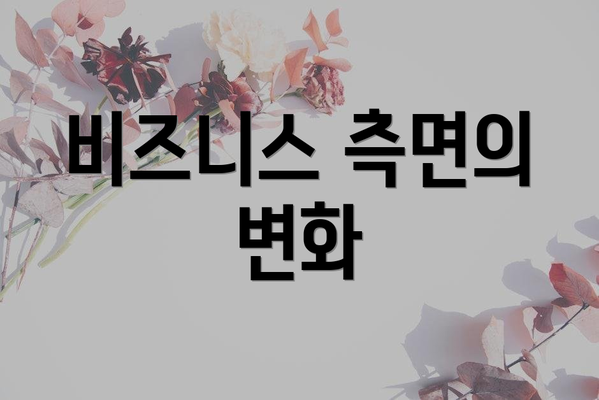 비즈니스 측면의 변화