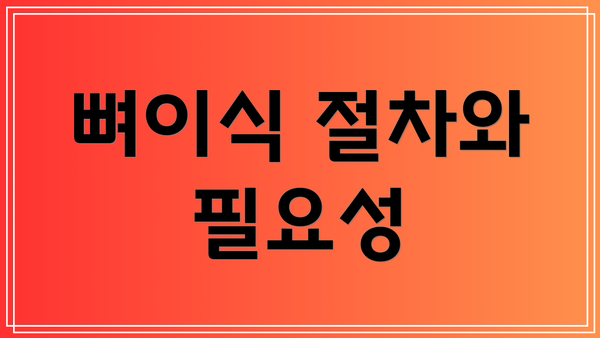 뼈이식 절차와 필요성