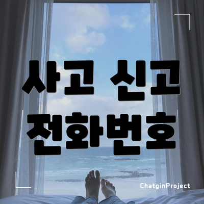사고 신고 전화번호
