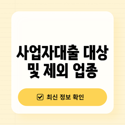 사업자대출 대상 및 제외 업종