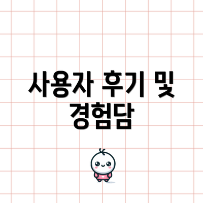 사용자 후기 및 경험담