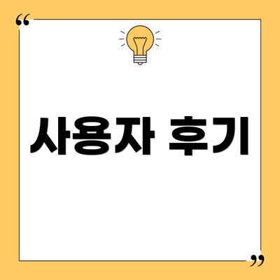 사용자 후기