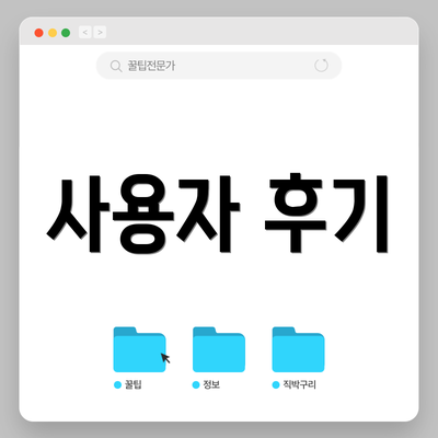 사용자 후기
