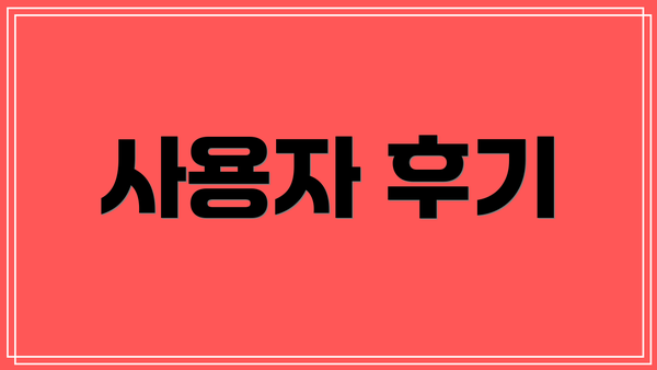 사용자 후기