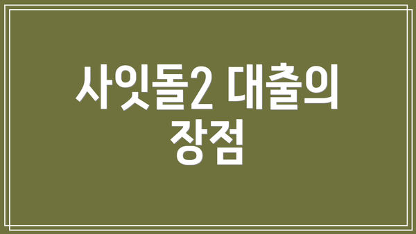 사잇돌2 대출의 장점