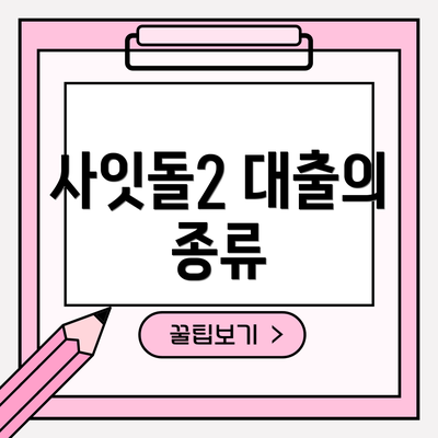 사잇돌2 대출의 종류