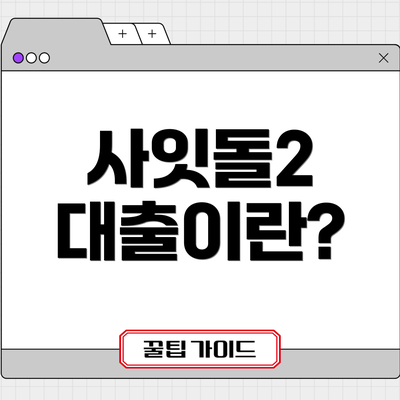 사잇돌2 대출이란?