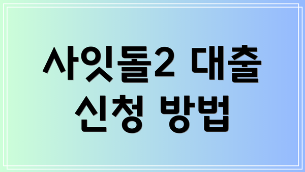 사잇돌2 대출 신청 방법