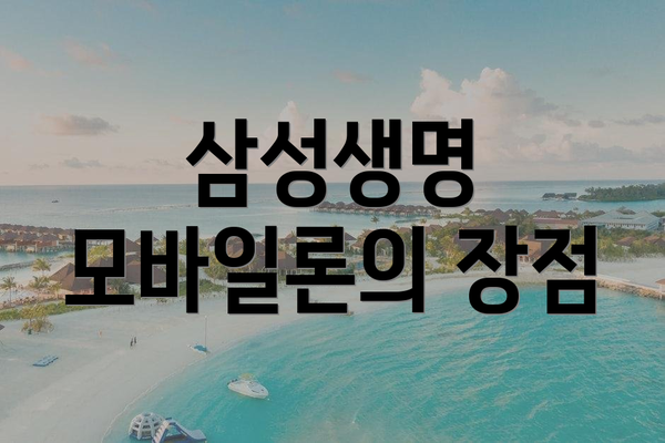 삼성생명 모바일론의 장점