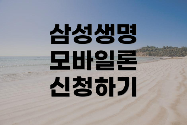 삼성생명 모바일론 신청하기