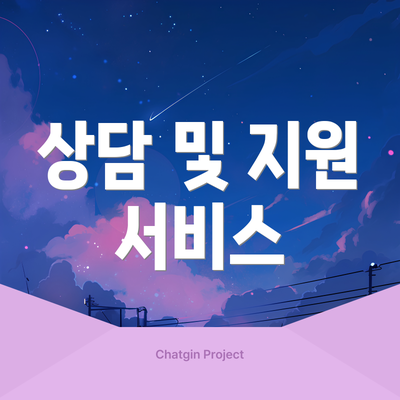 상담 및 지원 서비스
