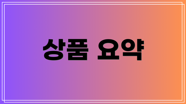 상품 요약