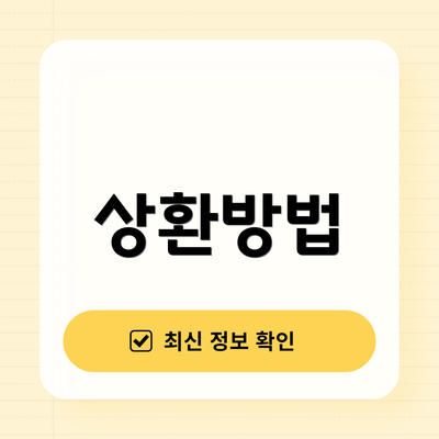 상환방법