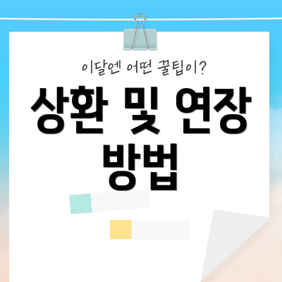 상환 및 연장 방법