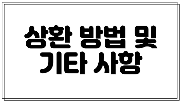 상환 방법 및 기타 사항