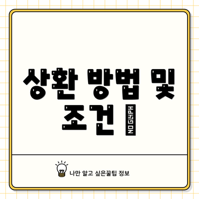 상환 방법 및 조건 🏦
