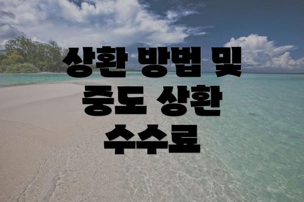 상환 방법 및 중도 상환 수수료