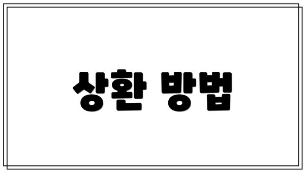 상환 방법
