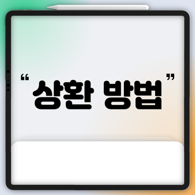 상환 방법