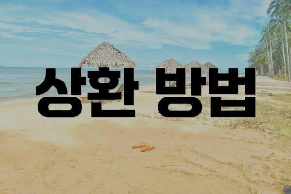 상환 방법