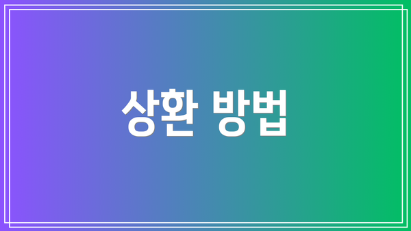 상환 방법