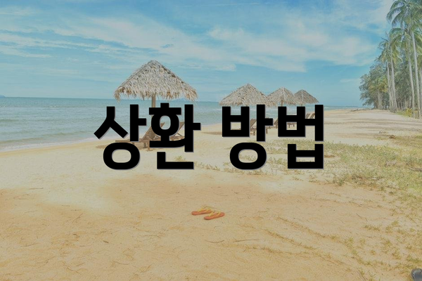 상환 방법