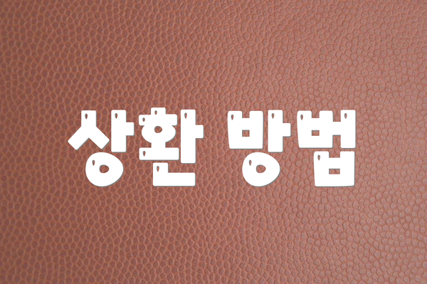 상환 방법