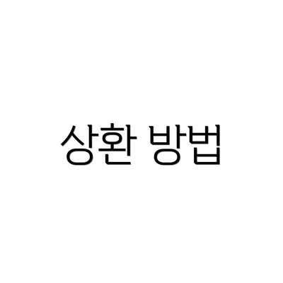 상환 방법