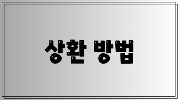 상환 방법