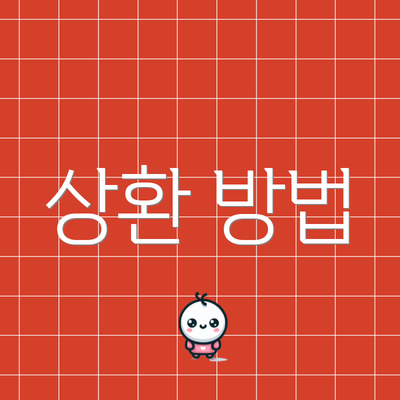 상환 방법