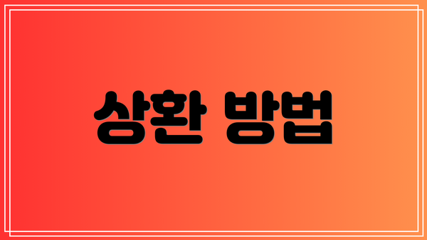 상환 방법