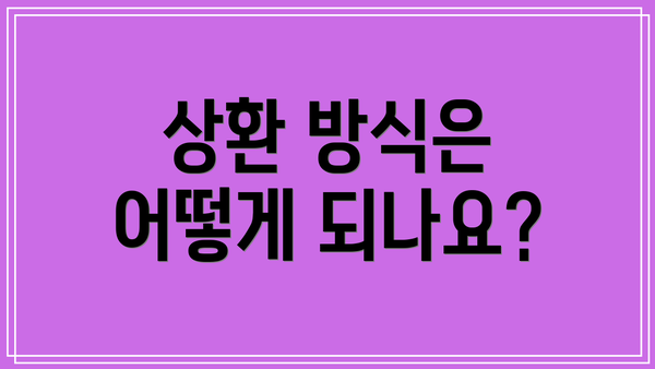 상환 방식은 어떻게 되나요?