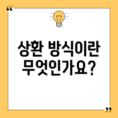 상환 방식이란 무엇인가요?