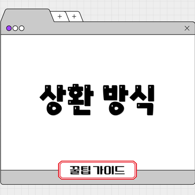 상환 방식