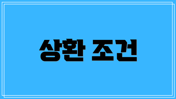 상환 조건