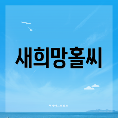 새희망홀씨