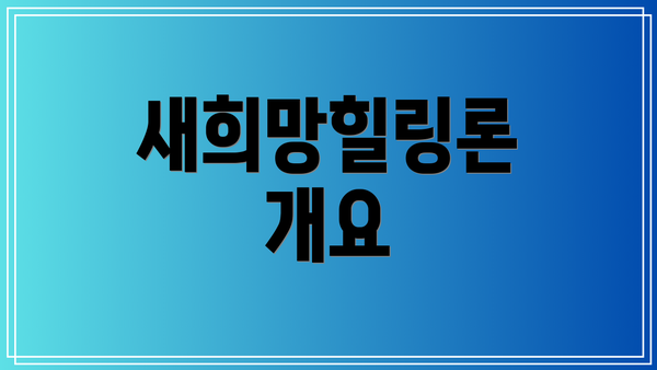 새희망힐링론 개요