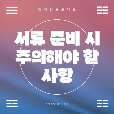 서류 준비 시 주의해야 할 사항
