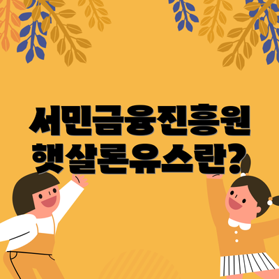 서민금융진흥원 햇살론유스란?