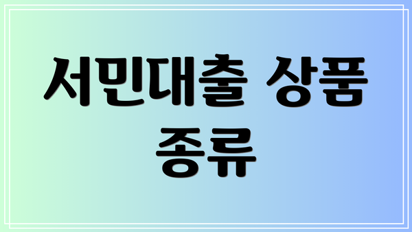 서민대출 상품 종류