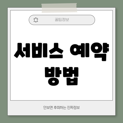 서비스 예약 방법
