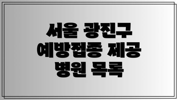 서울 광진구 예방접종 제공 병원 목록