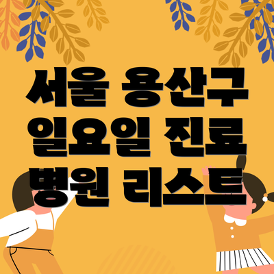서울 용산구 일요일 진료 병원 리스트