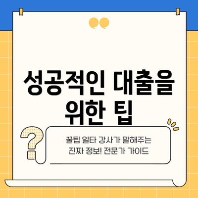 성공적인 대출을 위한 팁