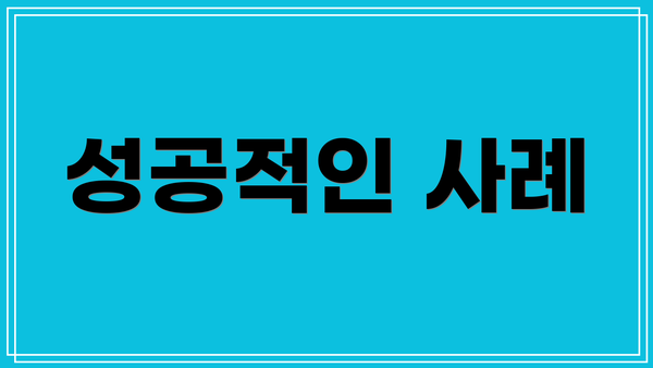 성공적인 사례