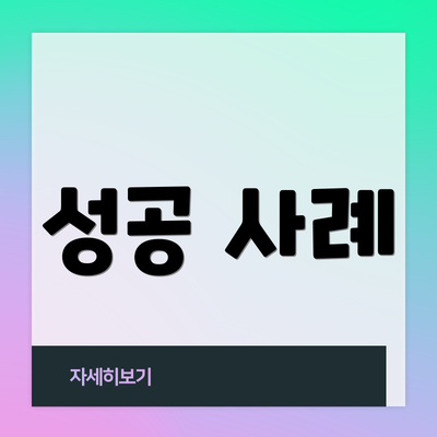 성공 사례