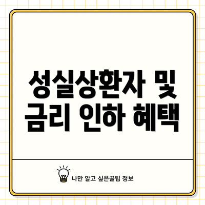 성실상환자 및 금리 인하 혜택
